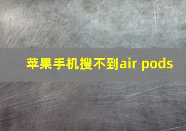 苹果手机搜不到air pods